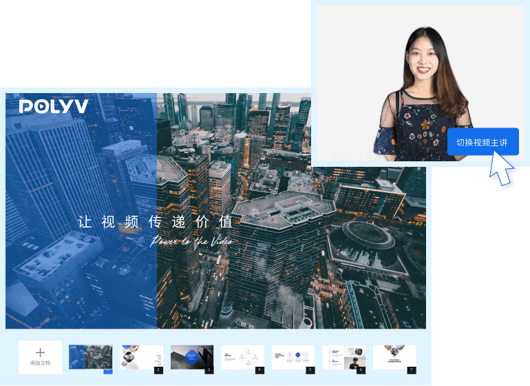 PPT/視頻主講切換